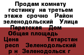 Продам комнату гостинку  на третьем этаже, срочно › Район ­ зеленодольский › Улица ­ Паратская › Дом ­ 4 › Общая площадь ­ 25 › Цена ­ 860 000 - Татарстан респ., Зеленодольский р-н, Зеленодольск г. Недвижимость » Квартиры продажа   . Татарстан респ.